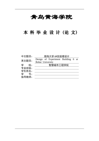 2025土木工程毕设一套(论文+建筑结构CAD图纸)渤海大学6#实验楼设计.zip