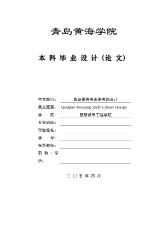 2025土木工程毕设一套(论文+建筑结构CAD图纸)青岛墨香书斋图书馆设计.zip