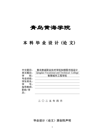 2025土木工程毕设一套(论文+建筑结构CAD图纸)青岛智诚职业技术学院知理图书馆设计定稿.zip