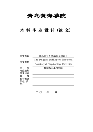 2025土木工程毕设一套(论文+建筑结构CAD图纸)青岛林玉大学8#宿舍楼设计终稿.zip