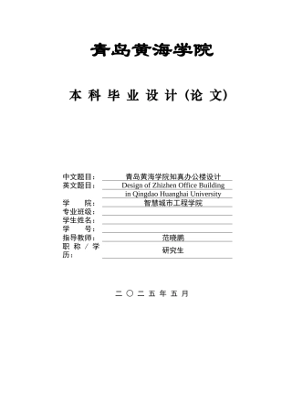 2025土木工程毕设一套(论文+建筑结构CAD图纸)青岛黄海学院知真办公楼设计终稿.zip