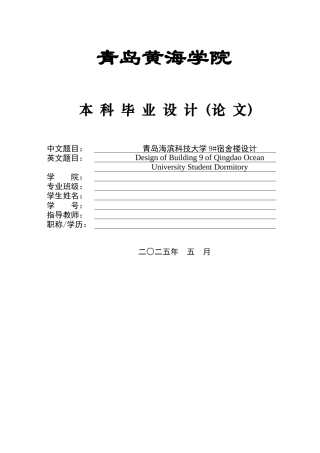 2025土木工程毕设一套(论文+建筑结构CAD图纸+三维图片)青岛海滨科技大学9#宿舍楼设计.zip