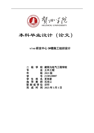 2025土木工程毕设一套(论文+建筑结构CAD图纸+工程量表+平面布置横道网络PDF图)vivo研发中心施工组织设计- .zip定稿.zip