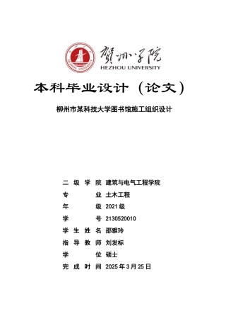 2025土木工程毕设一套(论文+建筑结构CAD图纸+工程量计算表+平面布置横道网络PDF图)柳州市某科技大学图书馆施工组织设计 2).zip定稿.zip