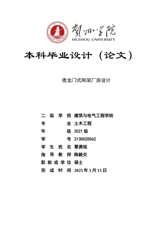 2025土木工程毕设一套(论文+建筑结构施工CAD二维图纸)德龙门式刚架厂房建筑结构设计 zip定稿.zip