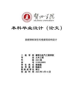 2025土木工程毕设一套(论文+建筑结构施工CAD二维图纸)旅顺钢框架住宅楼建筑结构设计- .zip定稿.zip