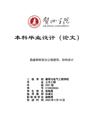 2025土木工程毕设一套(论文+建筑结构施工CAD二维图纸)昌盛钢框架办公楼建筑结构设计 .zip定稿.zip
