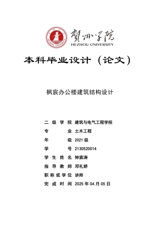 2025土木工程毕设一套(论文+建筑结构施工CAD二维图纸)枫宸办公楼建筑结构设计 定稿副本.zip定稿.zip