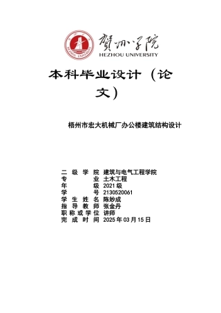 2025土木工程毕设一套(论文+建筑结构施工CAD二维图纸)梧州市宏大机械厂办公楼建筑结构设计 2).zip定稿.zip