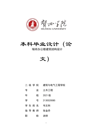 2025土木工程毕设一套(论文+建筑结构施工CAD二维图纸)瑞祥办公楼建筑结构设计 夹.zip定稿.zip