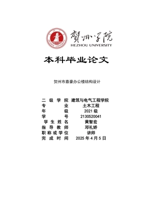 2025土木工程毕设一套(论文+建筑结构施工CAD二维图纸)贺州市嘉豪办公楼建筑结构设计- .zip定稿.zip