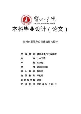 2025土木工程毕设一套(论文+建筑结构施工CAD二维图纸)贺州市昱晟办公楼建筑结构设计 定稿.zip定稿.zip