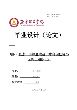 2025土木工程毕设一套(论文+总平面布置施工节点详图CAD二维图纸+横道图表)张家口涿鹿鼎越山水御园住宅小区施工组织设计 终稿定稿.zip