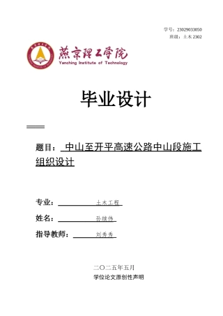 2025土木工程毕设一套(论文+总平面布置施工进度计划图电力机械劳动力计划表CAD图纸)中山至开平高速公路施工组织设计 终稿定稿.zip