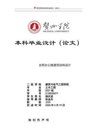2025土木工程毕设一套(论文+总平面建筑结构CAD二维图纸)光明办公楼建筑结构设计定稿.zip