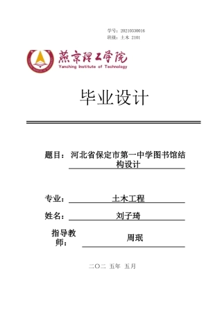2025土木工程毕设一套(论文+施工CAD二维图纸)河北省保定市第一中学图书馆结构设计 终稿定稿.zip