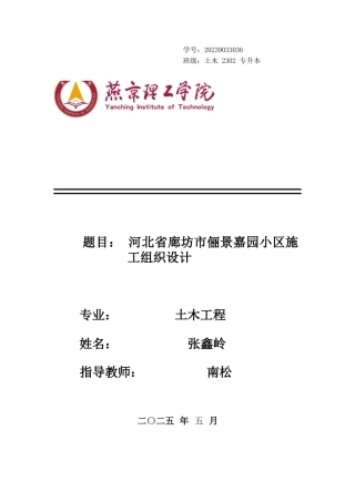 2025土木工程毕设一套(论文+施工平面布置CAD二维图纸+横道图表)河北省廊坊市俪景嘉园小区施工组织设计终稿定稿.zip