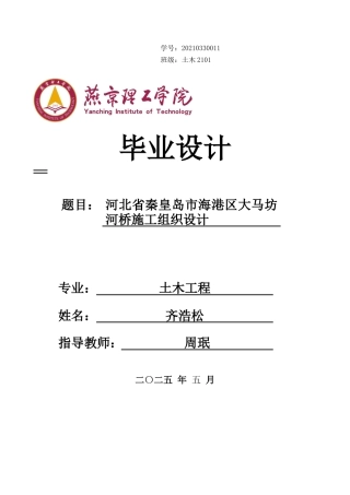 2025土木工程毕设一套(论文+施工平面布置CAD二维图纸+横道图表)河北省秦皇岛市海港区大马坊河桥施工组织设计 终稿定稿.zip