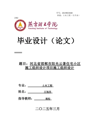 2025土木工程毕设一套(论文+施工平面布置CAD二维图纸+横道图表)河北省邯郸市阳光云著小区施工组织设计 终稿定稿.zip