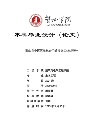 2025土木工程毕设一套(论文+施工平面布置CAD二维图纸+横道网络PDF图)蒙山县中医医院综合门诊楼施工组织设计定稿.zip