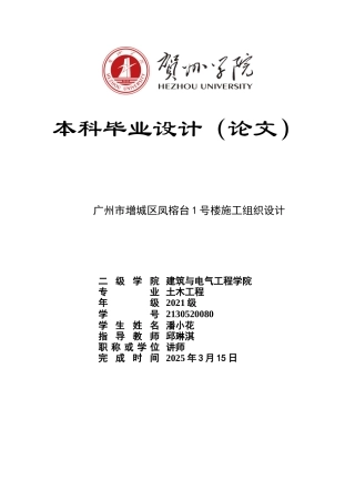 2025土木工程毕设一套(论文+施工平面布置CAD图纸+进度计划横道网络PDF图)广州市增城区凤榕台1号楼施工组织设计  定稿.zip