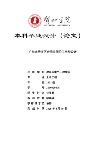 2025土木工程毕设一套(论文+施工平面布置CAD图纸+进度计划横道网络PDF图)广州市天河区金德花园施工组织设计 .zip定稿.zip