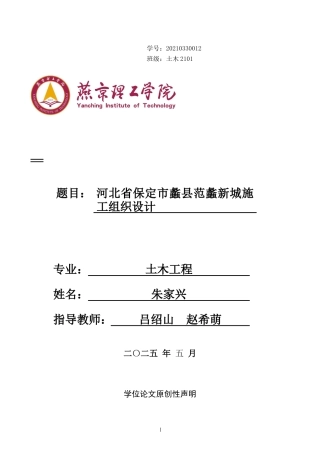 2025土木工程毕设一套(论文+施工总平面CAD二维图纸+进度计划图PDF)河北省保定市蠡县范蠡新城施工组织设计 终稿定稿.zip