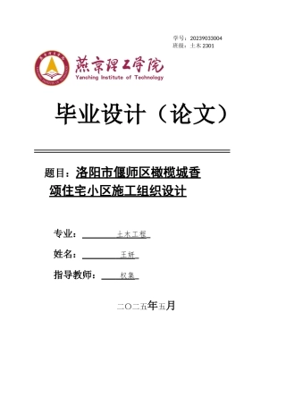2025土木工程毕设一套(论文+施工节点详图平面布置CAD二维图纸+施工进度横道图PDF)洛阳市偃师区橄榄城香颂住宅小区施工组织设计终稿定稿.zip