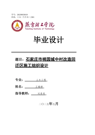 2025土木工程毕设一套(论文+施工节点详图平面布置CAD二维图纸+横道图PDF)石家庄市桃园城中村改造回迁区施工组织设计终稿定稿.zip