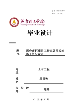 2025土木工程毕设一套(论文+施工节点详图平面布置CAD二维图纸+横道图PDF)邢台市巨鹿县工行家属院改造施工组织设计_终稿定稿.zip