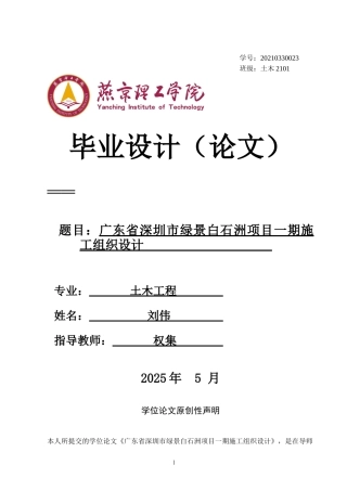 2025土木工程毕设一套(论文+施工节点详图总平面布置CAD二维图纸+横道图PDF)广东省深圳市绿景白石洲项目一期施工组织设计_终稿定稿.zip