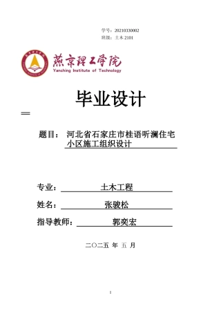 2025土木工程毕设一套(论文+施工节点详图总平面布置CAD二维图纸+横道图PDF)河北省石家庄市桂语听澜住宅小区施工组织设计终稿定稿.zip