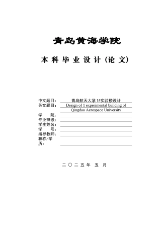 2025土木工程毕设一套(论文+结构施工CAD图纸)青岛航天大学1#实验楼设计.zip