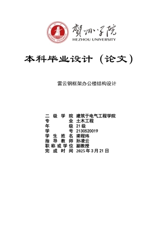 2025土木工程毕设一套(论文计算书+CAD二维图纸)雷云钢框架办公楼建筑结构设计 .zip定稿.zip