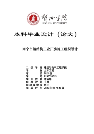 2025土木工程毕设一套(论文计算书+平面布置建筑结构CAD图纸+横道网络进度计划图表)南宁市钢结构工业厂房施工组织设计 zip定稿.zip