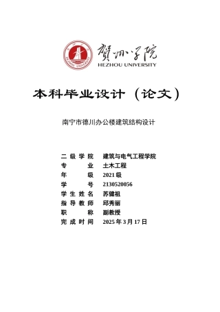 2025土木工程毕设一套(论文计算书+建筑结构CAD二维图纸)南宁市德川办公楼建筑结构设计定稿.zip
