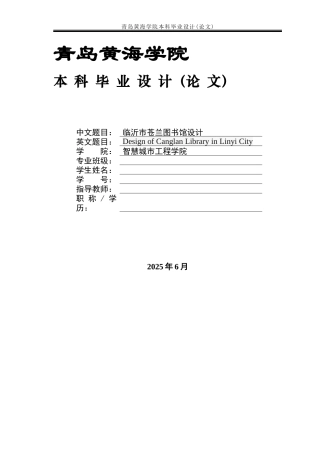 2025土木工程管理毕设一套(论文 +建筑结构CAD图纸)临沂市苍兰图书馆设计定稿.zip