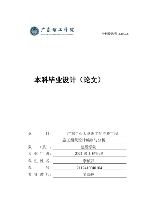 2025土木工程管理毕设一套(论文+施工组织编制+CAD图纸)广东工业大学教工住宅楼工程施工组织设计编制与分析(2)(3)(1)(4) 定稿过AI.zip
