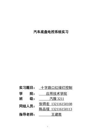 2025汽车服务工程毕设一套定稿 汽车底盘电控系统实习  十字路口红绿灯控制（文+原理图+程序+仿真）定稿.zip
