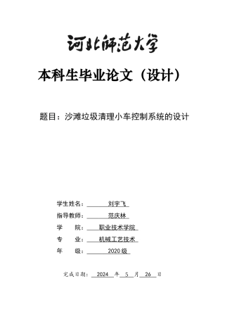 2024机械工艺毕设一套(论文+控制仿真程序源文件)沙滩垃圾清理车控制系统的设计定稿定稿.zip