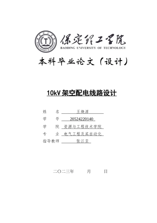 2024电气自动化毕设一套(论文+MATLAB仿真程序源文件)10kV架空配电线路设计定稿.zip