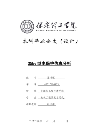 2024电气自动化毕设一套(论文+MATLAB仿真程序源文件)35kv继电保护仿真分析定稿定稿.zip