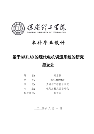 2024电气自动化毕设一套(论文+MATLAB仿真程序源文件)matlab的现代电机调速系统的研究与设计定稿.zip