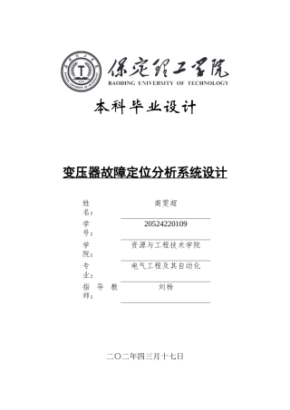 2024电气自动化毕设一套(论文+MATLAB仿真程序源文件)变压器故障定位分析系统设计定稿.zip