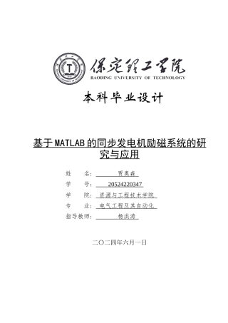 2024电气自动化毕设一套(论文+MATLAB仿真程序源文件)基于MATLAB的同步发电机励磁系统的研究与应用定稿定稿.zip