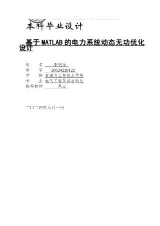 2024电气自动化毕设一套(论文+MATLAB仿真程序源文件)基于MATLAB的电力系统动态无功优化设计定稿.zip