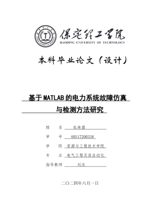 2024电气自动化毕设一套(论文+MATLAB仿真程序源文件)基于matlab的电力系统故障仿真与检测方法研究定稿.zip