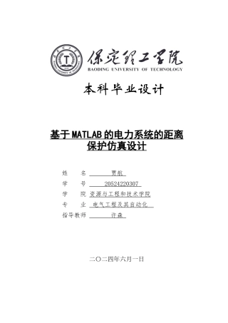 2024电气自动化毕设一套(论文+MATLAB仿真程序源文件)基于MATLAB的电力系统的距离保护仿真设计定稿.zip