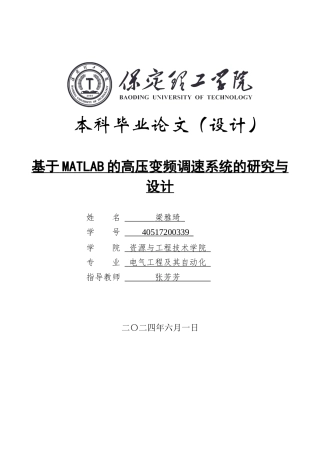 2024电气自动化毕设一套(论文+MATLAB仿真程序源文件)基于MATLAB的高压变频调速系统的研究与设计定稿定稿.zip