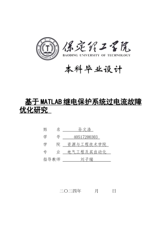 2024电气自动化毕设一套(论文+MATLAB仿真程序源文件)基于MATLAB继电保护系统过电流故障优化研究定稿.zip